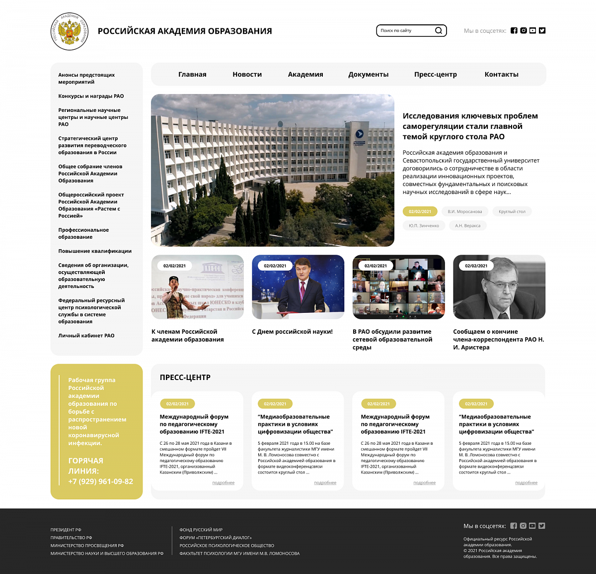 Российская академия образования