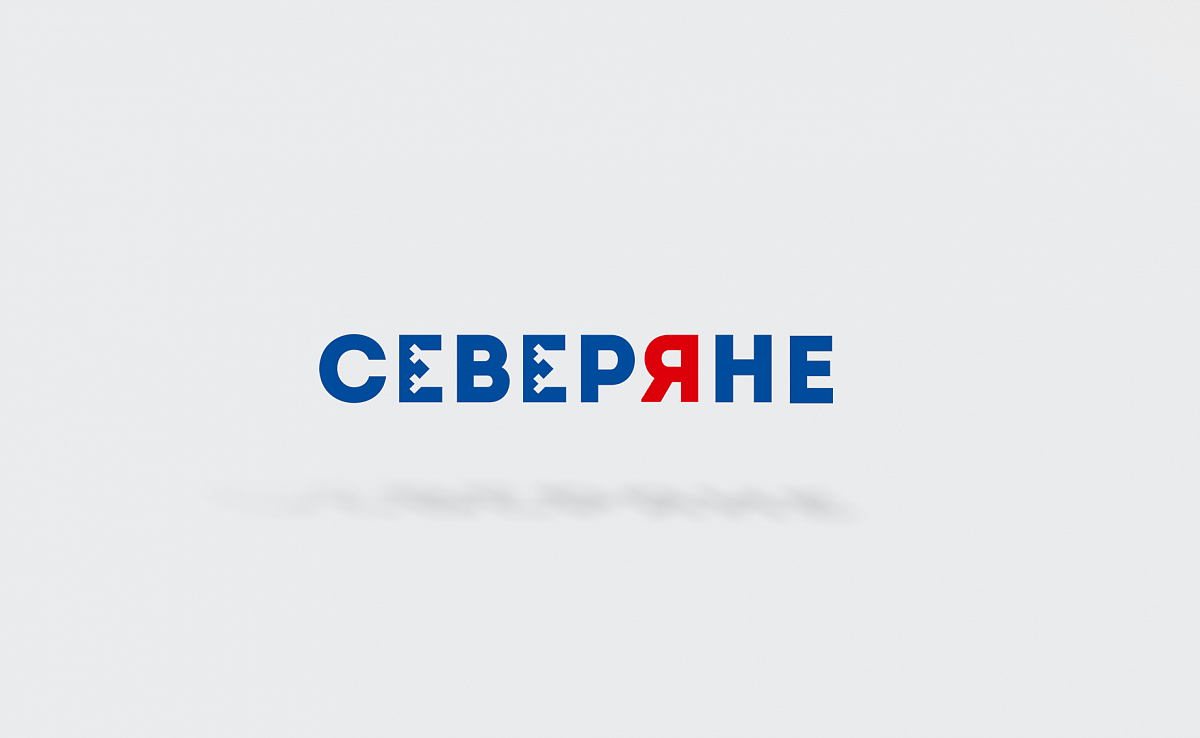 Северяне