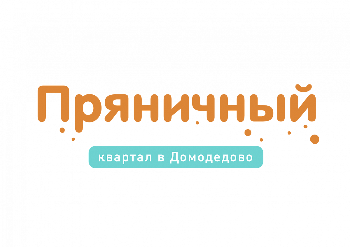 Пряничный. Квартал в Домодедово 